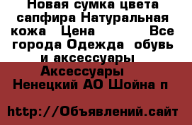 Новая сумка цвета сапфира.Натуральная кожа › Цена ­ 4 990 - Все города Одежда, обувь и аксессуары » Аксессуары   . Ненецкий АО,Шойна п.